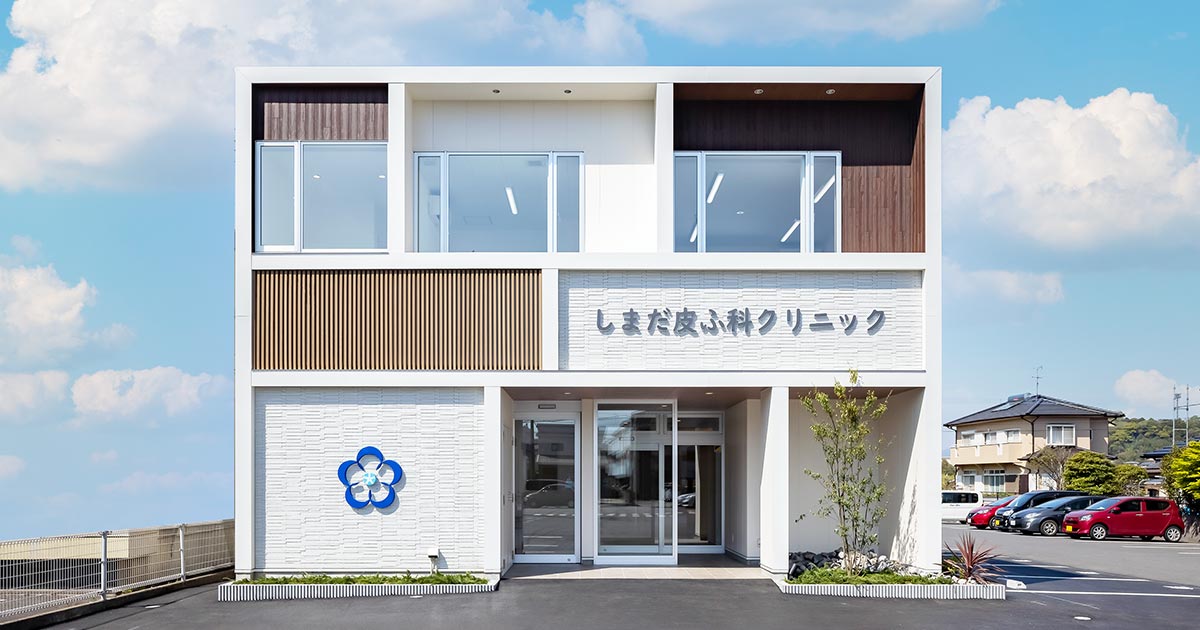 しまだ皮ふ科クリニックの外観
